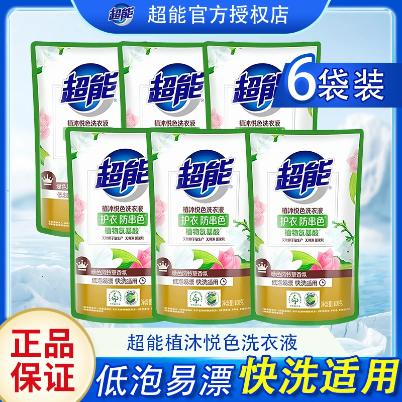 超能洗衣液风铃草植沐悦色护衣防串色低泡易漂酒店出差小袋方便BY