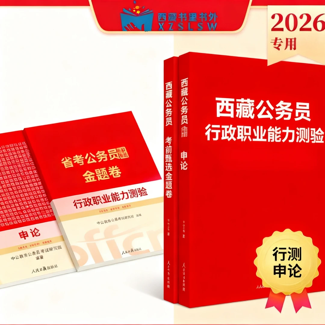 26年西藏专干转正考前备考资料