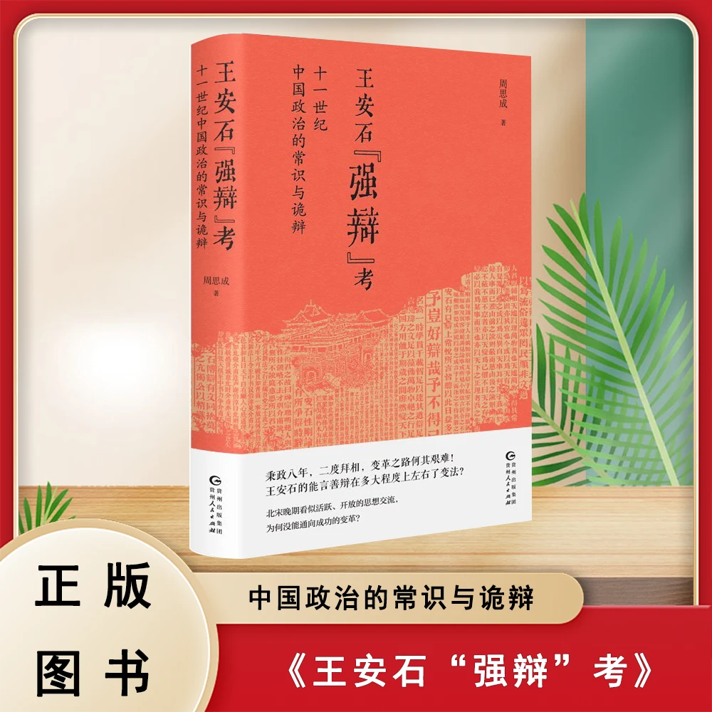 王安石“强辩”考: 十一世纪中国政治的常识与诡辩 周思成