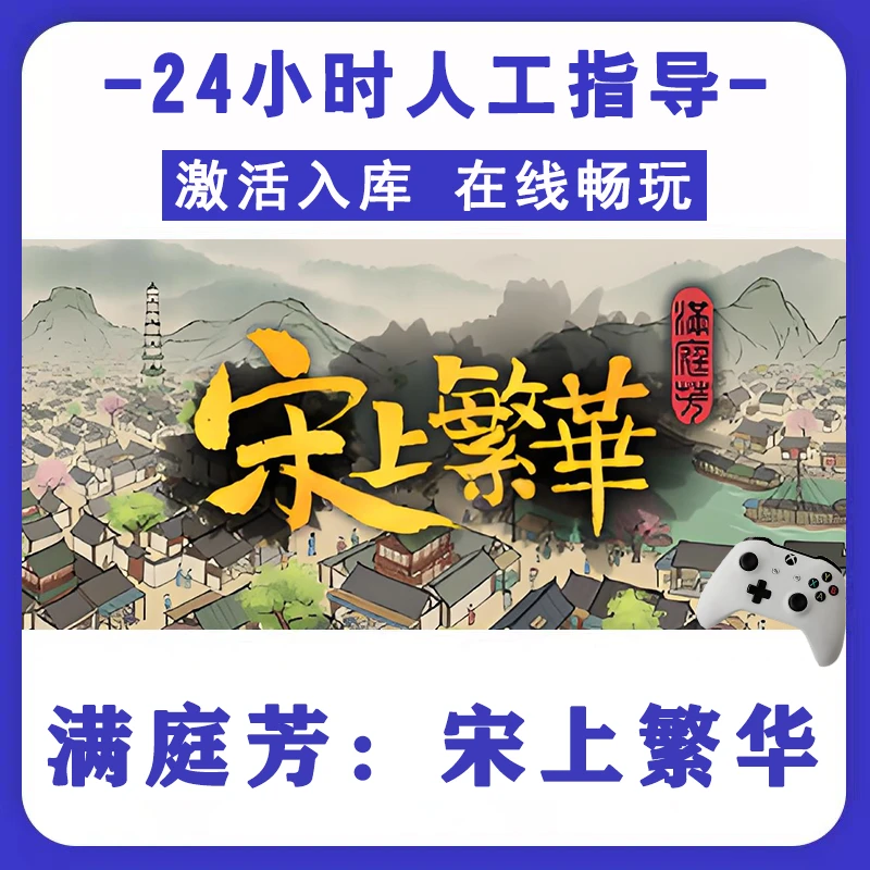 新品【满庭芳：宋上繁华】无线手柄电脑游戏手柄 Steam激活