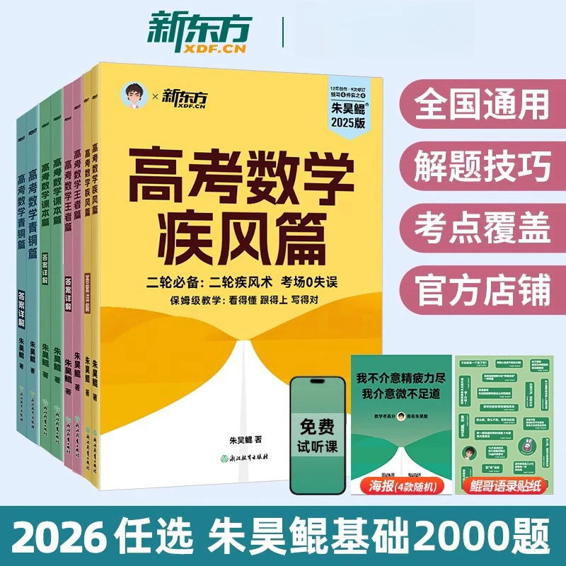 2026新新东方朱昊鲲高考数学讲义真题基础青铜王者课本新高考