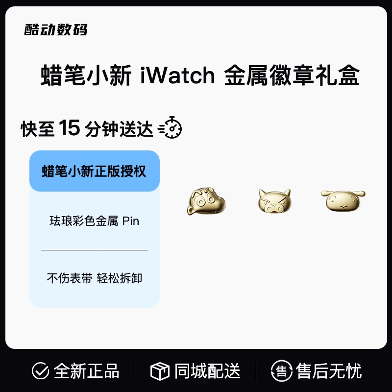 日系可爱蜡笔小新联名 iWatch手表带Pin 金属徽章通用礼盒