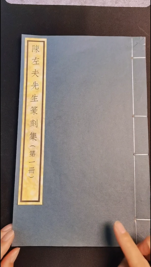 拓片用纸其他西泠先贤陈左夫双拓篆刻印谱集第一册  25方