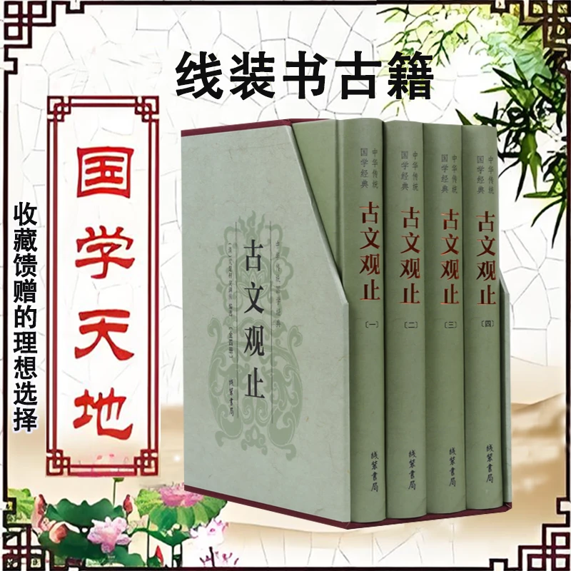 古文观止(国学藏书精装版)