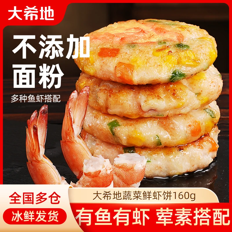 【轻食季】大希地蔬菜鲜虾饼160g/袋 营养早餐食材煎饼半成品TW