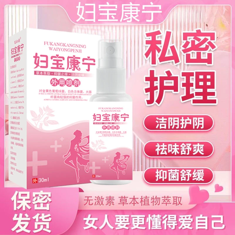 女士私处止痒外阴痒女性洁阴祛味私密紧致护理草本抑菌无激素喷剂
