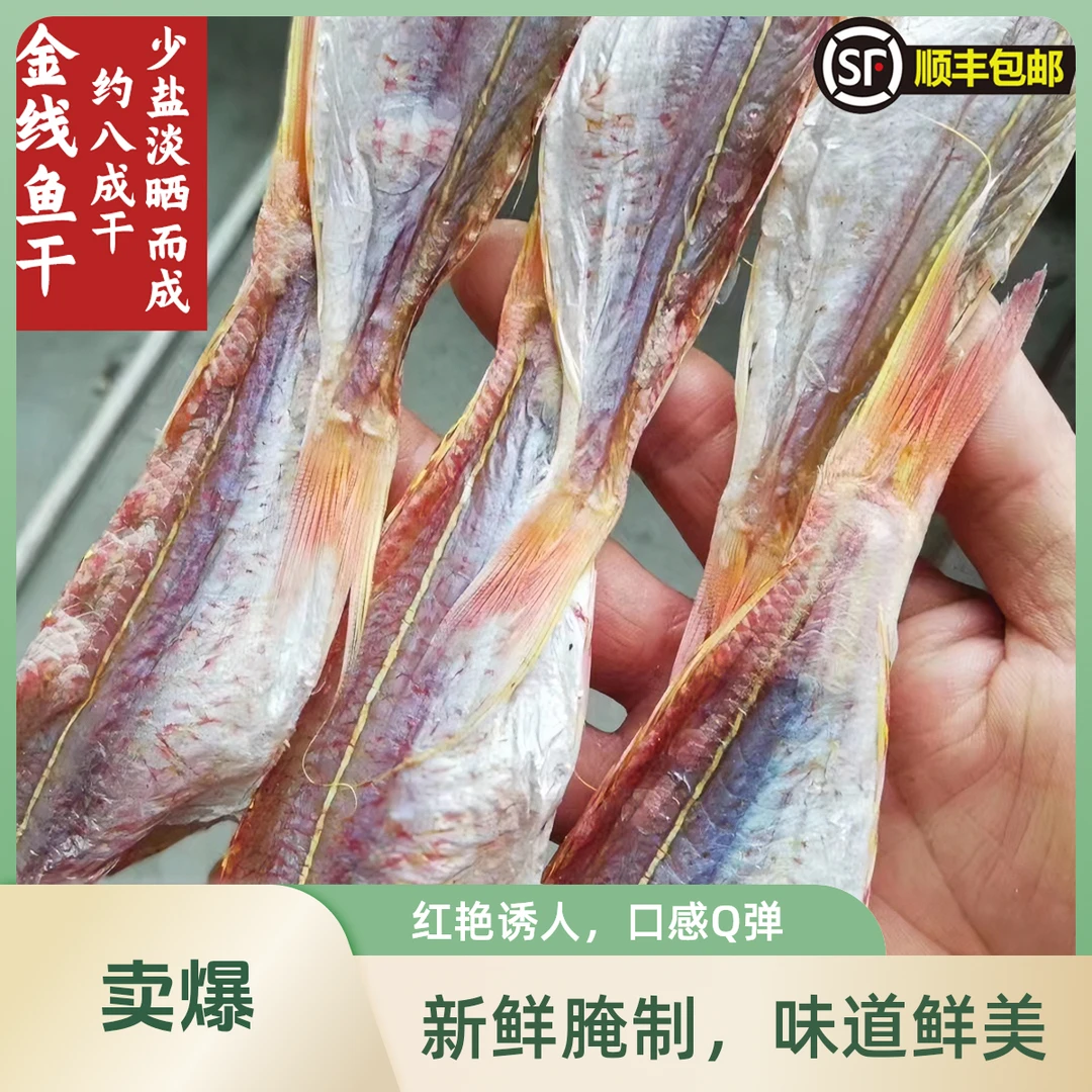 【次日达】大号金线鱼干广东本港自晒咸香金丝无头晒深海鲜海味干货（约10条/斤）