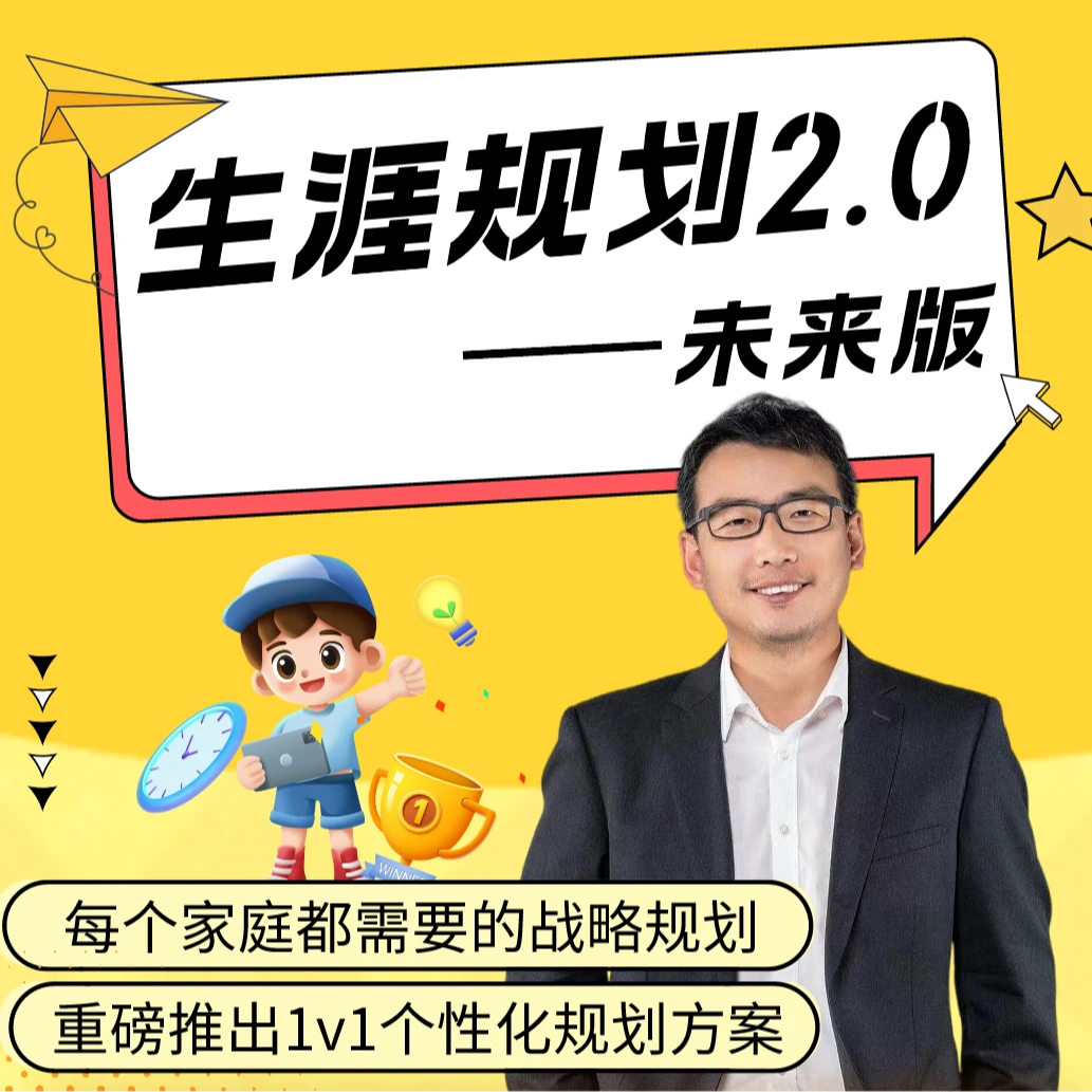【单阶段直接拍】储殷教授带你做生涯规划2.0——未来版