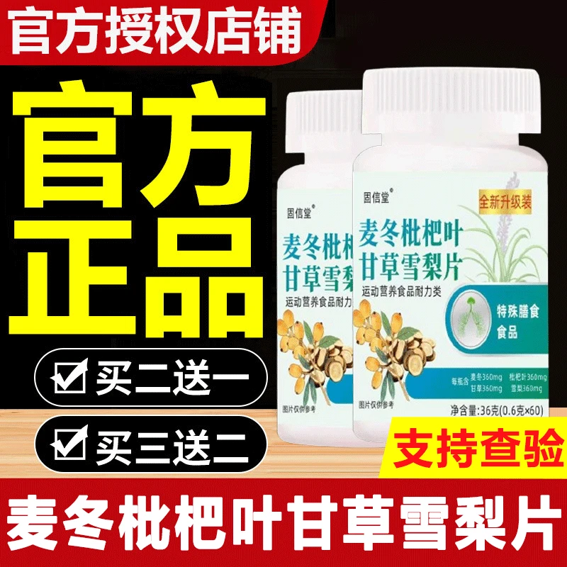【全新升级装】麦冬枇杷叶甘草雪梨片真材实料官方正品