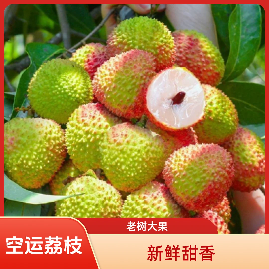 现货妃子笑荔枝皮薄肉厚清甜多汁新鲜水果