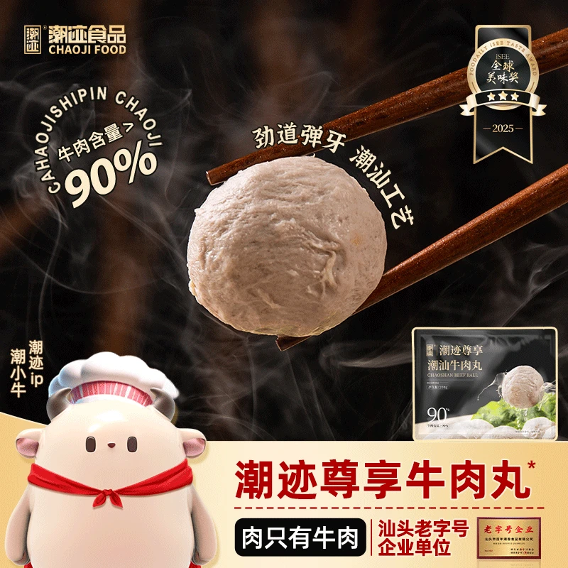 【潮迹】尊享潮汕牛肉丸牛丸牛肉含量90%200g/包年终狂欢季