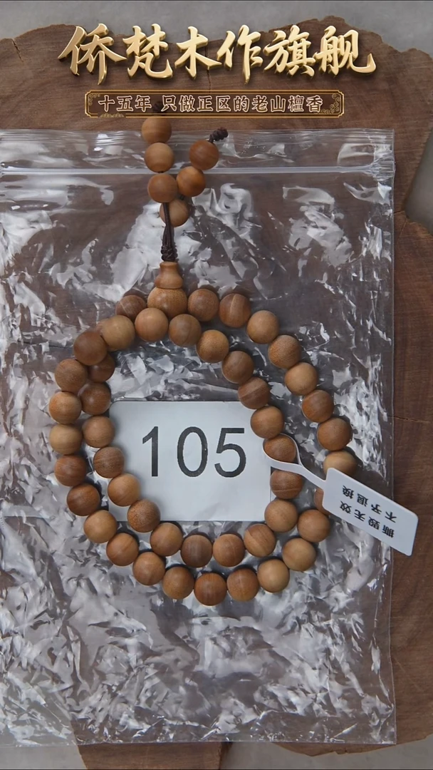 檀香木手串/手链迈索尔黑横纹08*46手持木质清甜韵 105