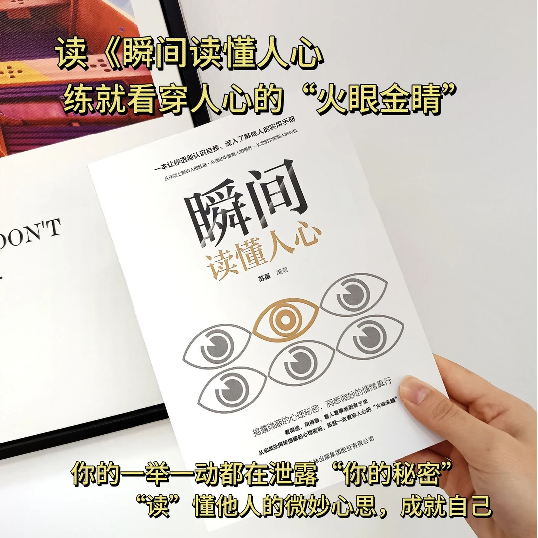 【瞬间读懂人心】揭露隐蔽的心理秘密洞悉微妙的情绪人际交往沟通