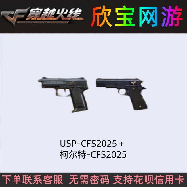 CF穿越火线职业联赛赛事专用USP-CFS2025柯尔特CFS2025-COLT1911