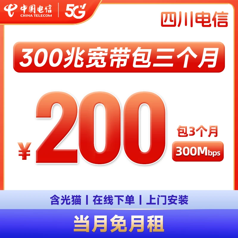 【成都200元包季宽带】电信特惠宽带包3个月新装办理营业厅短期租房