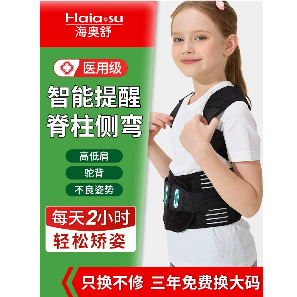 海奥舒儿童脊柱侧弯矫正器医用青少年矫姿带驼背矫正带胸腰椎支具