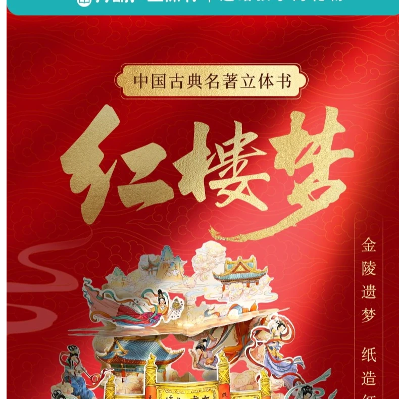 3D翻翻益智机关红楼梦立体书四大名著绘本
