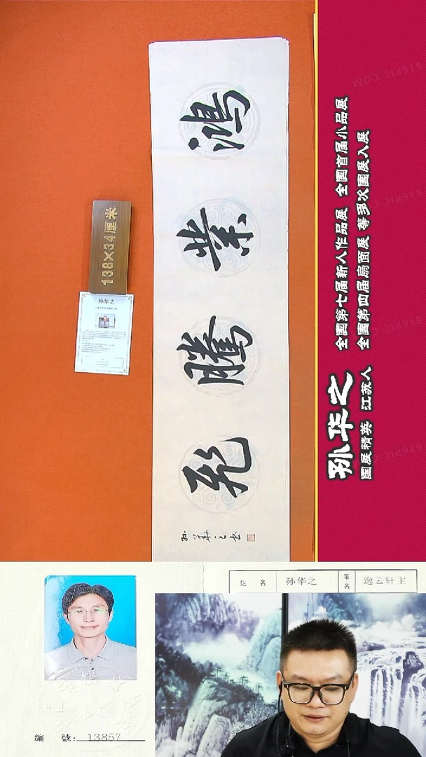 书法95a孙华之书法作品