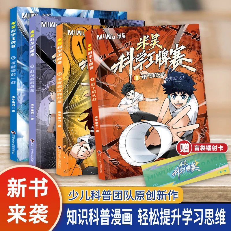 【新系列】米吴科学王牌赛全4册少儿物理化学启蒙书儿童6-12岁绘