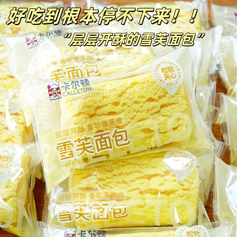 【新品】卡尔顿雪芙面包松软夹心层层开酥香软雪芙皮营养小糕点