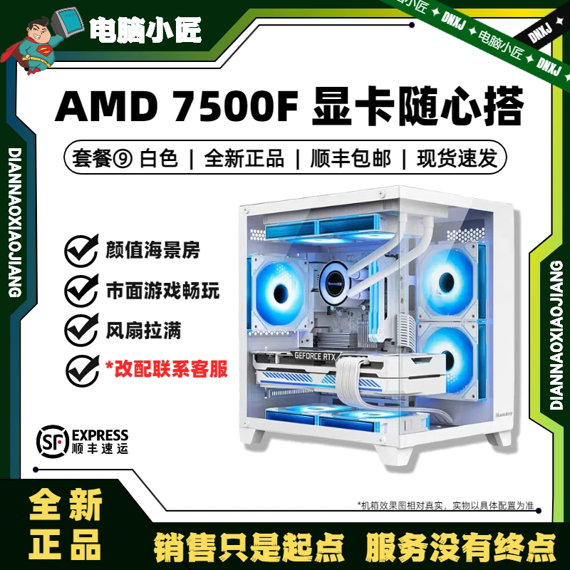 【无卡套餐 】7500F性价比游戏生产力主机吃鸡游戏直播设计电竞电脑