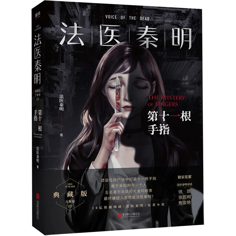 法医秦明(第十一根手指)