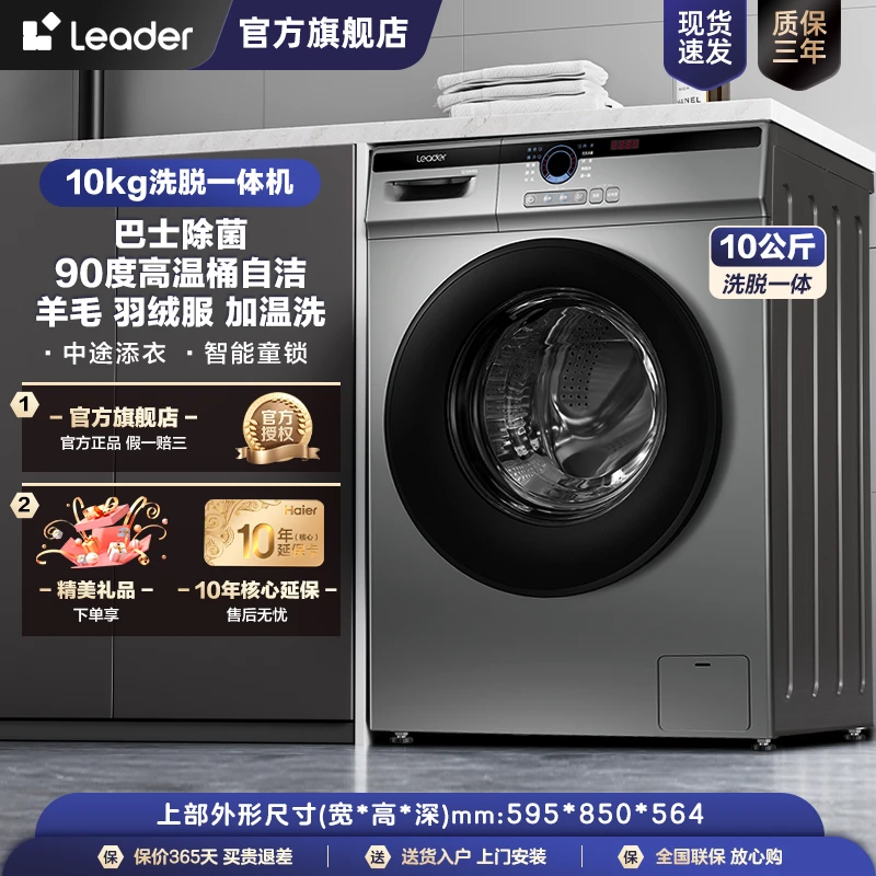 海尔智家leader滚筒洗衣机变频洗脱一体大容量除菌除螨