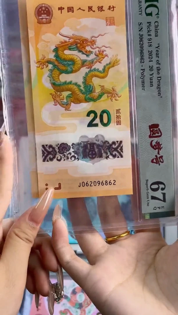 塑料 龙钞 圆梦号龙珠号 PMG67分尾862