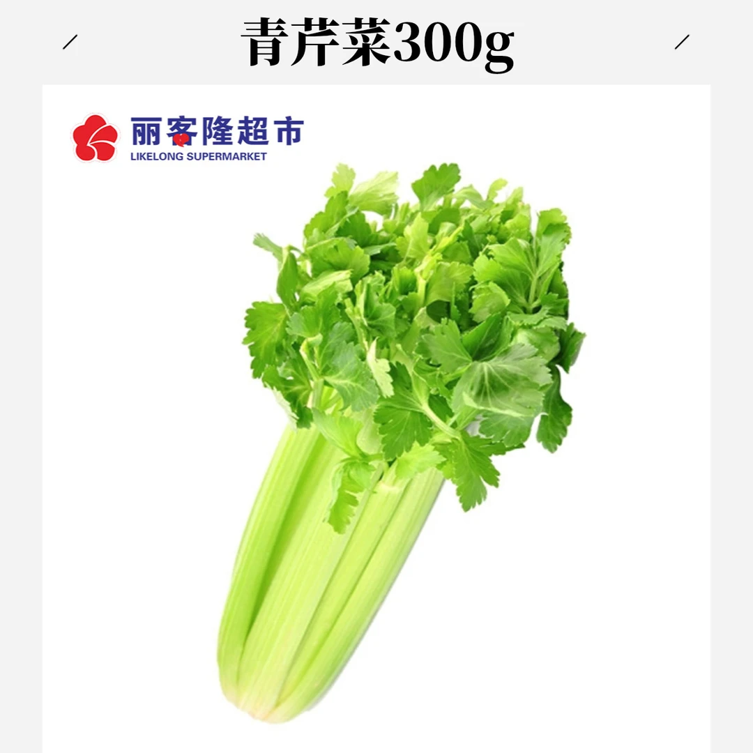 青芹菜300g