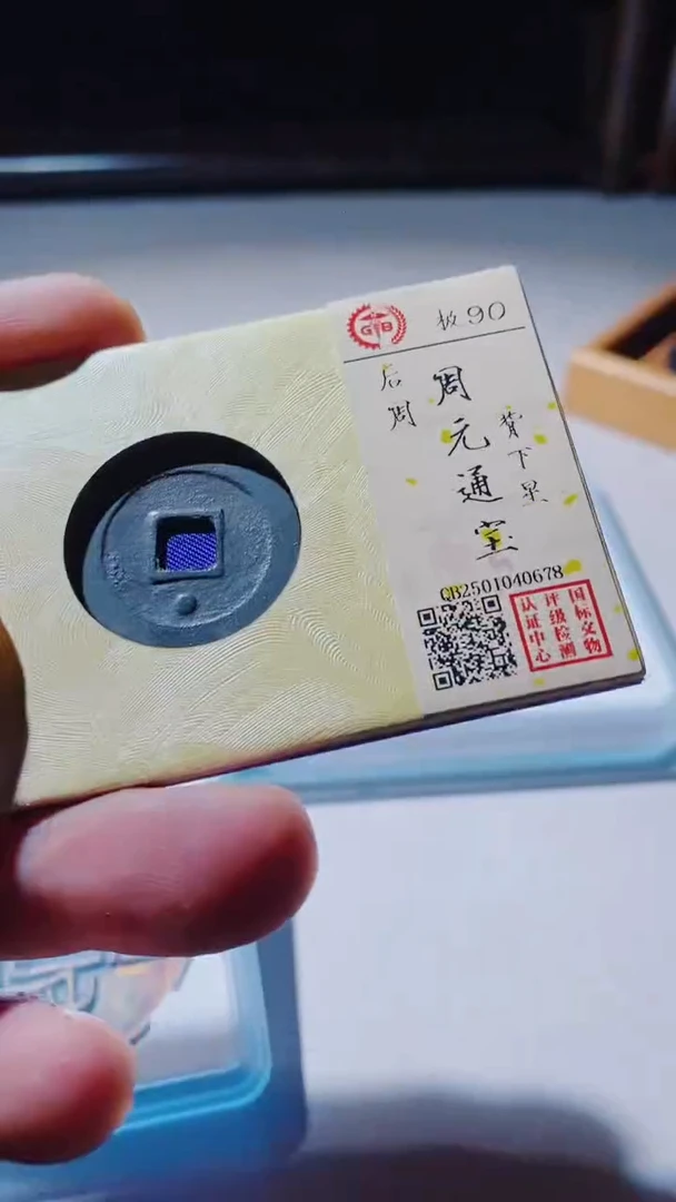 【闪购商品】铜古钱币古钱币周元通宝下星