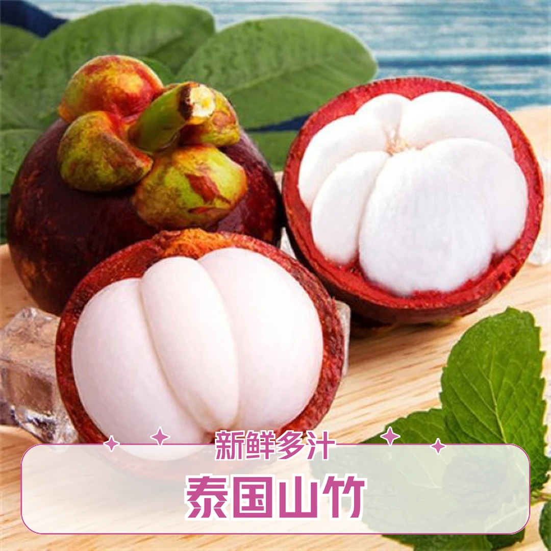 【顺丰次日达】泰国老树山竹进口当季新鲜水果送货上门