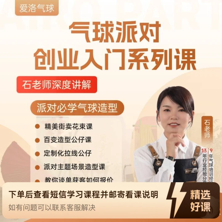 气球派对创业入门系列课（留意短信解锁课程）