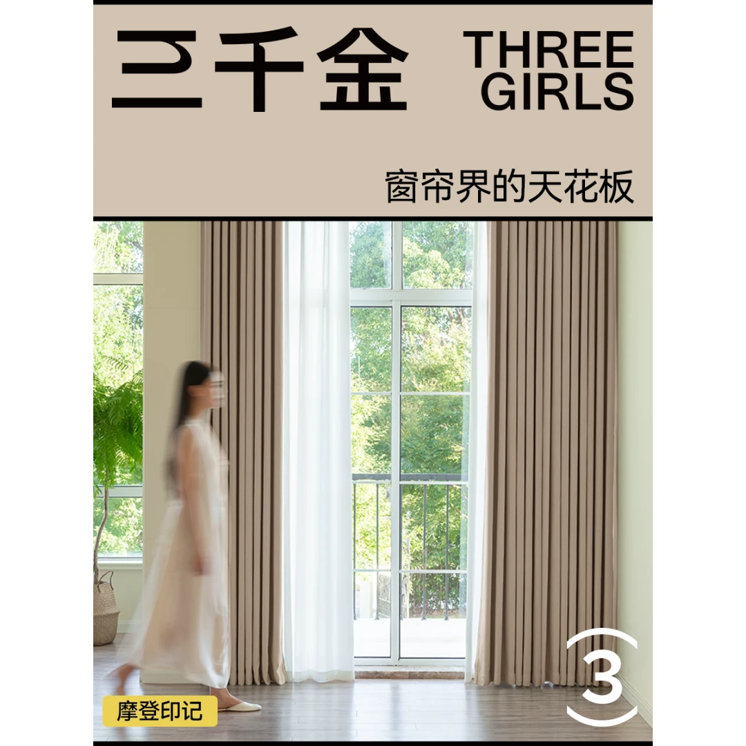三千金摩登印记客厅卧室绍兴柯桥简约法式简约定制全屋抗菌窗帘