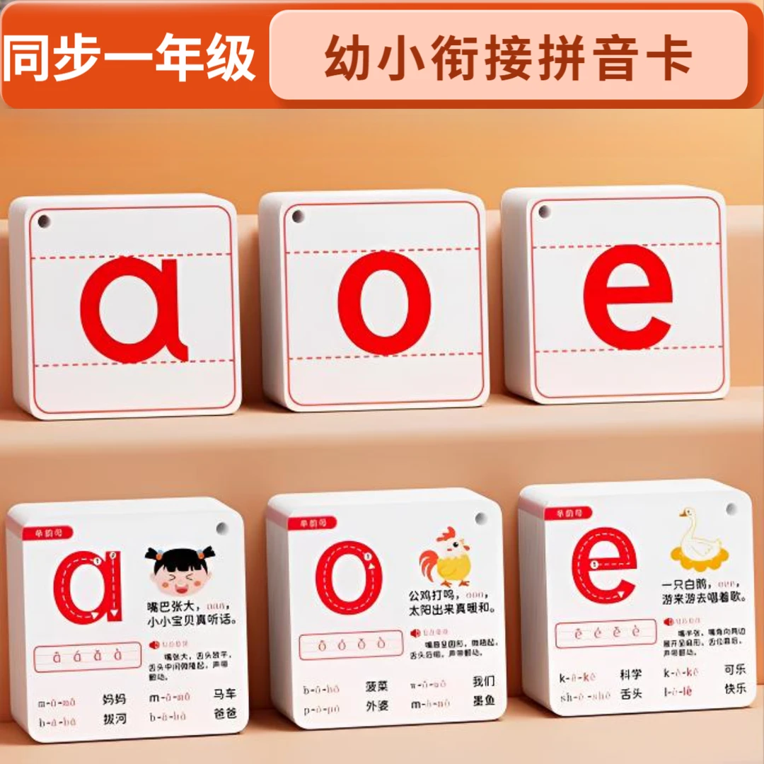 幼小衔接拼音卡片一年级课本同步小学生声母韵母幼升小汉语拼读