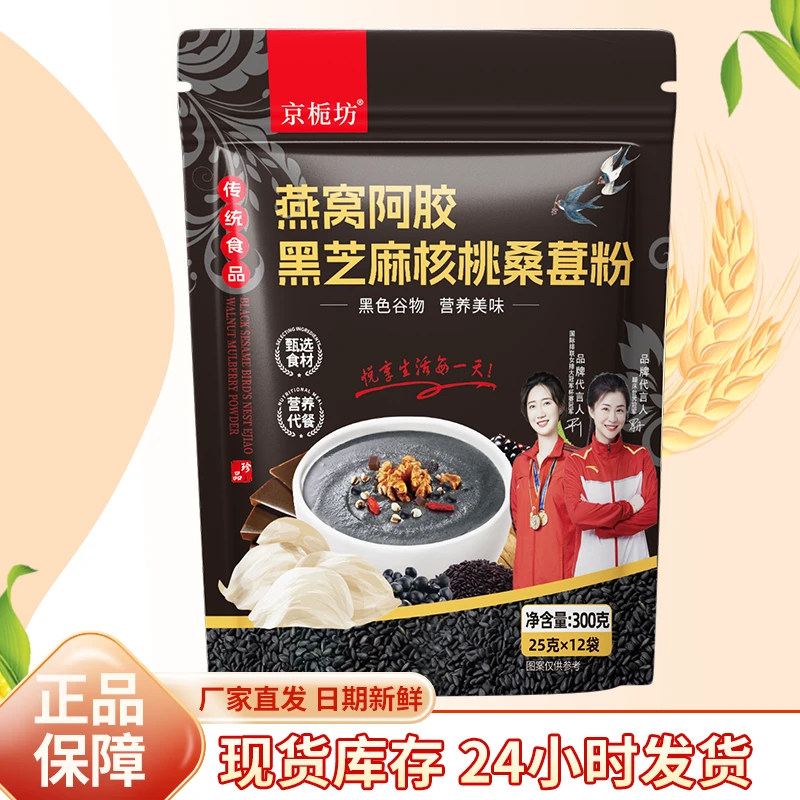 【到手两袋】送胖胖杯京栀坊燕窝阿胶黑芝麻核桃桑葚粉营养代餐
