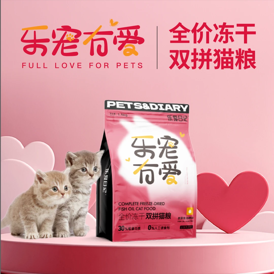 乐宠日记【乐宠有爱】全价冻干双拼猫粮生骨肉鱼油营养高蛋白冬马
