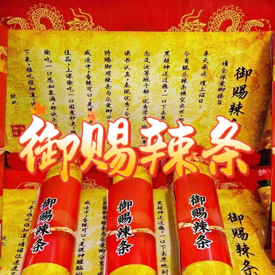 【御赐辣条】圣旨到 ！香辣棒新品plus辣条网红爆款零食超大折叠整版