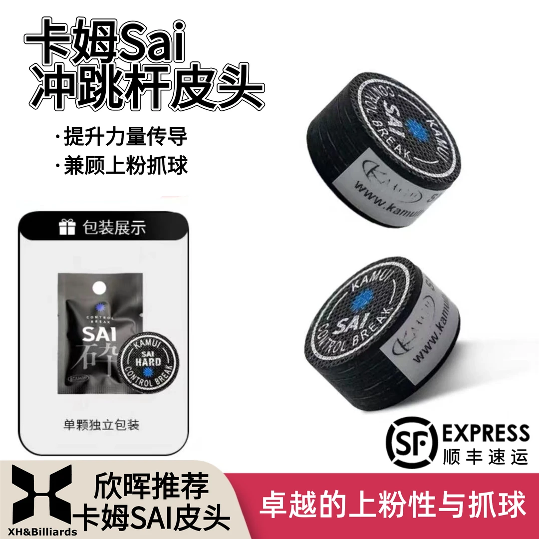 KAMUI卡姆SAI冲跳打杆皮头开球炸球原装进口强力控制中八九球