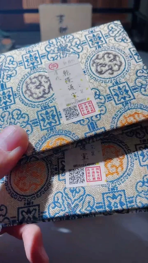 【闪购商品】铜古钱币古钱币乾隆85分