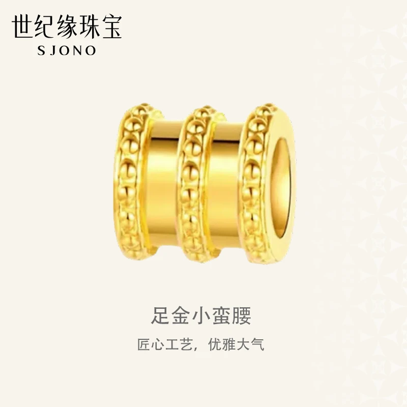 世纪缘珠宝足金小蛮腰 配件黄金轻奢5D硬金 古法 精致 小金珠