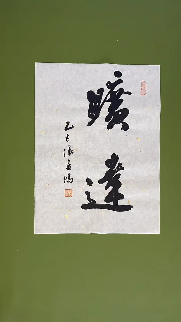 书法书法 张若鸿 尺寸34cm*45cm
