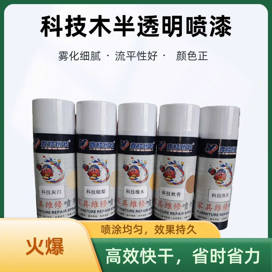 (顺丰发货)家具维修喷漆半透明科技木自喷漆定制喷剂修补补漆瓷砖