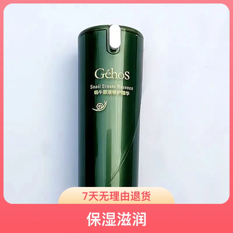 姬存希蜗牛原液修复精华