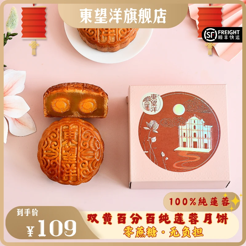 【100%纯莲蓉】东望洋澳门广式月饼低糖健康双黄純白莲蓉月饼礼盒