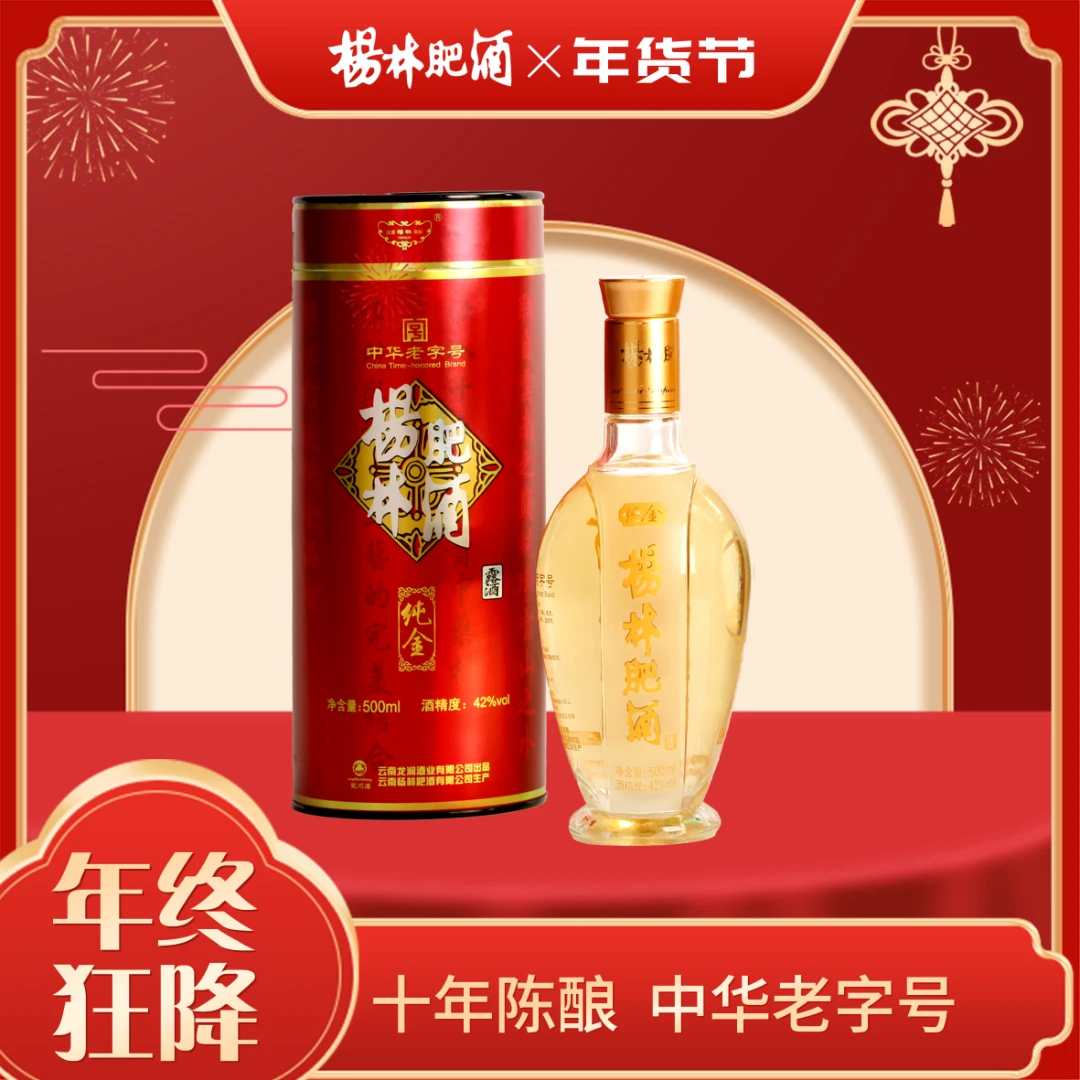杨林肥酒杨林肥酒【性价比年份酒】十年陈酿纯金礼盒白酒42度42度