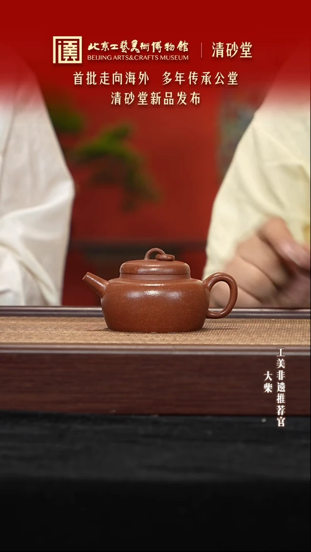 茶壶紫砂053 陶茶溯源清砂堂