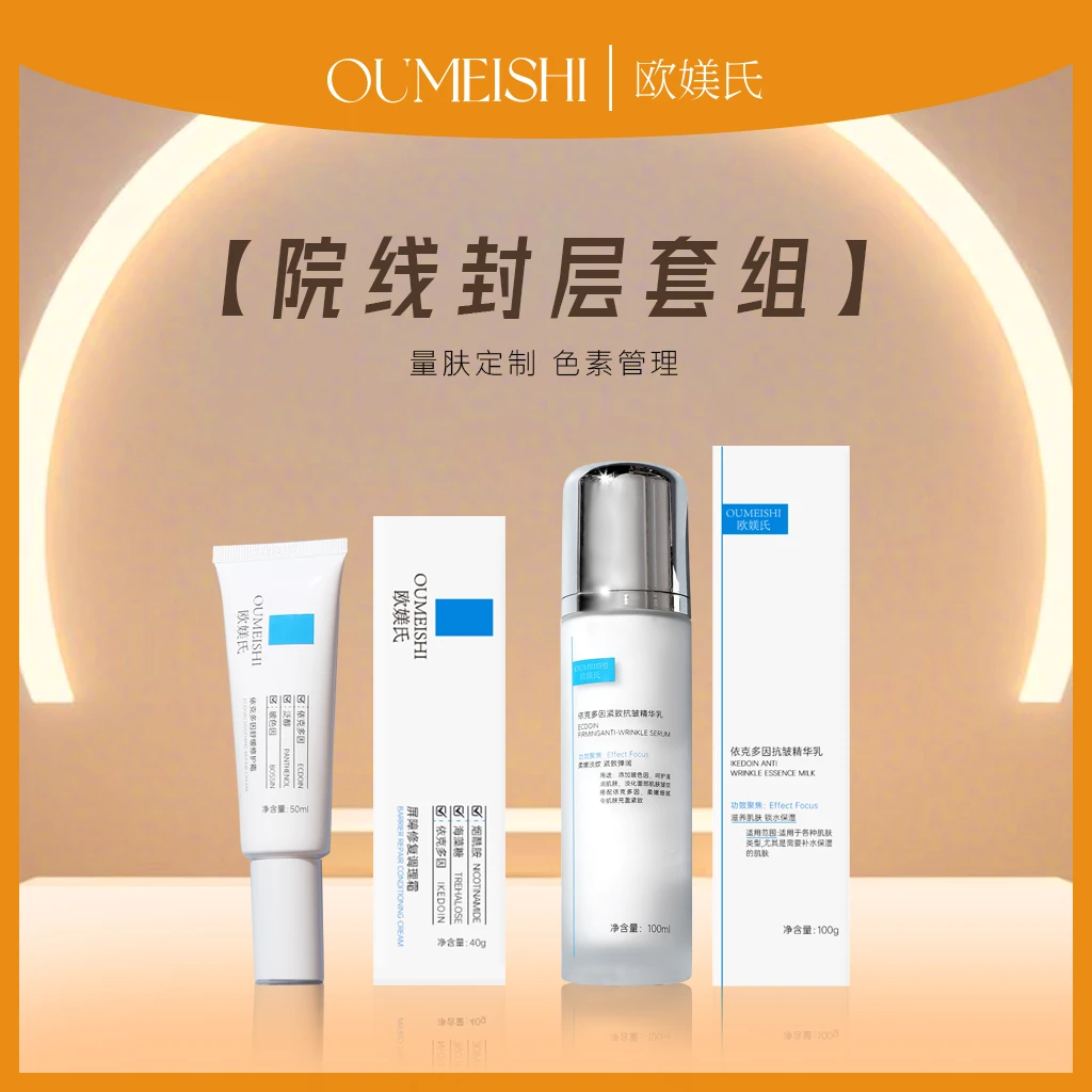 欧媄氏封层套组（修复霜+抗皱乳）