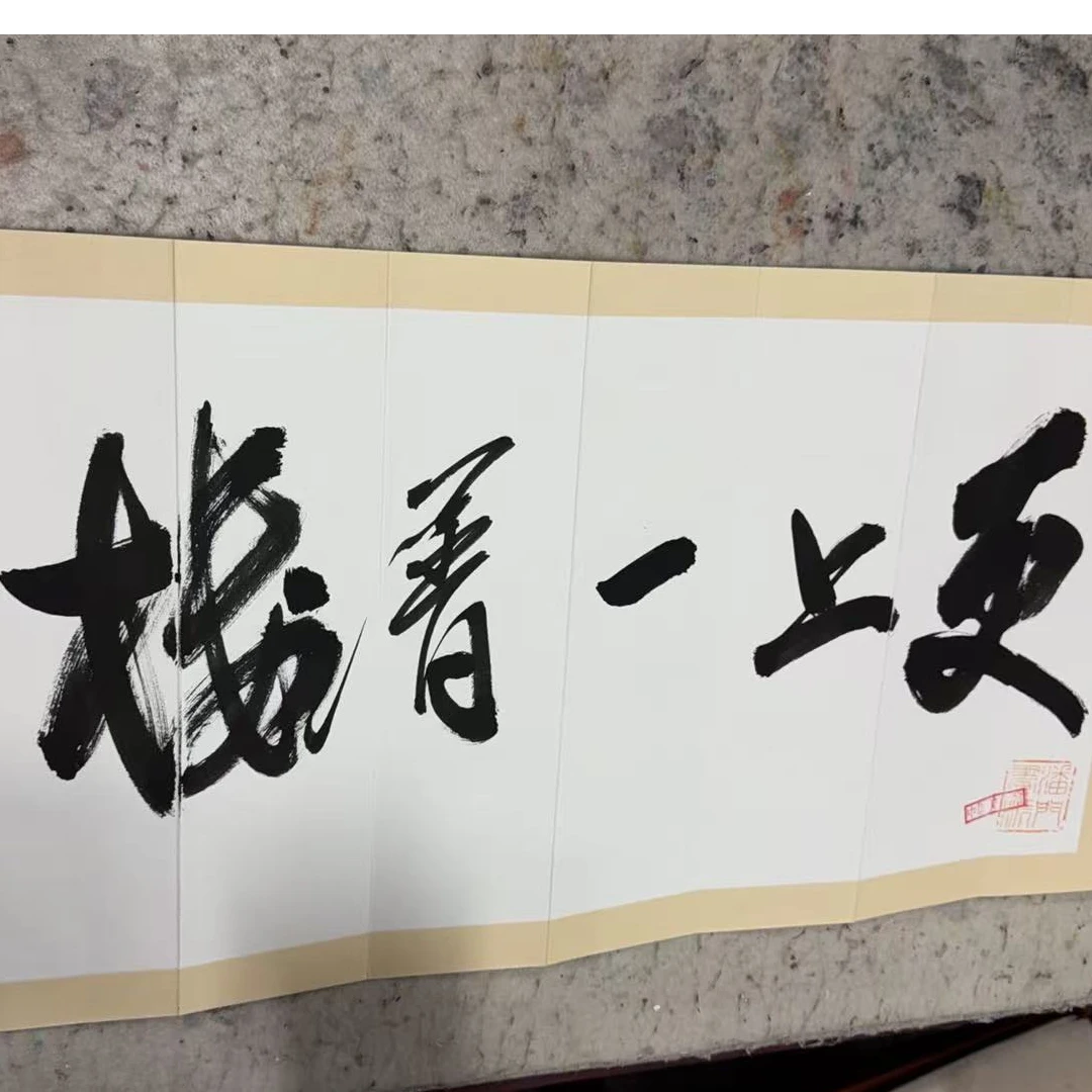 李副主-进潮老师现场书法更上一层楼册页