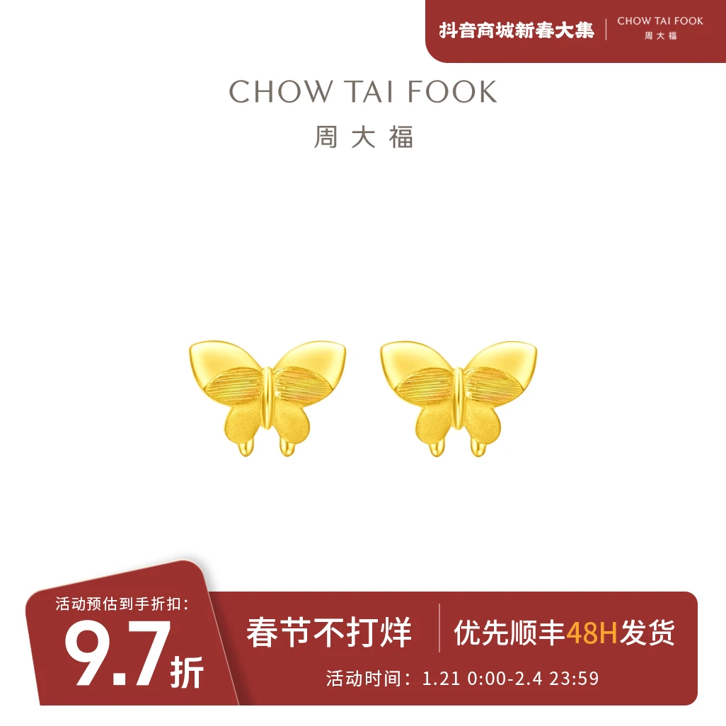 【周大福】时尚优雅百搭翩翩起舞蝴蝶足金黄金耳钉耳饰计价@EOF915