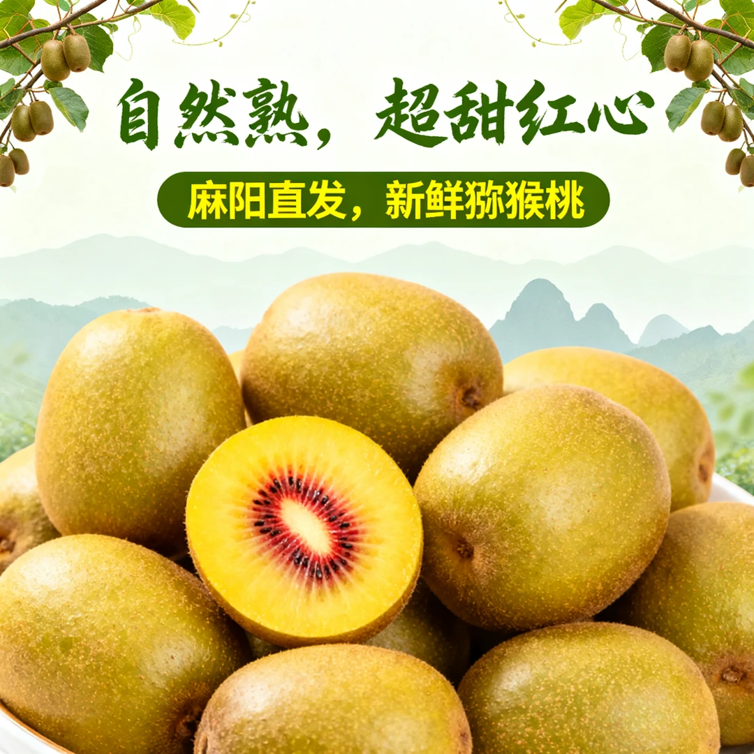 【富硒佳品】湖南麻阳新鲜正宗红心猕猴桃整箱